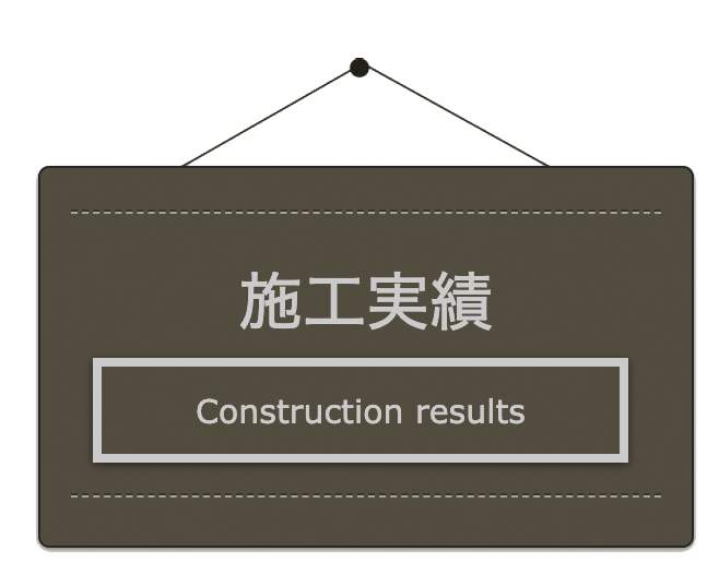 施工実績